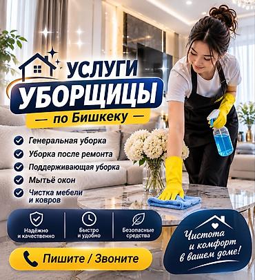 Уборка помещений, | Квартиры at lalafo.kg Уборка помещений, | Квартиры