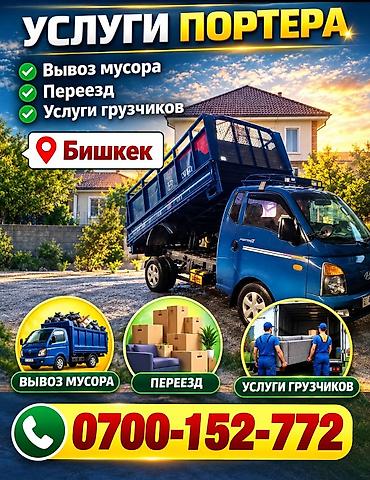 Заказать Хендай портер, Вывоз строй мусора, C грузчиком