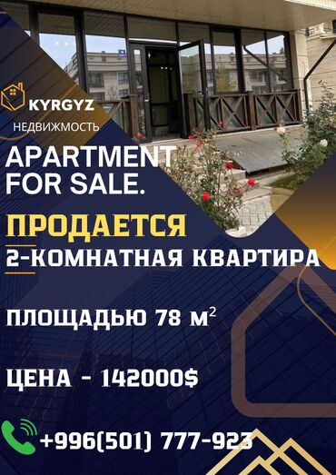 Продажа квартир: 2 комнаты, 78 м², 1 этаж