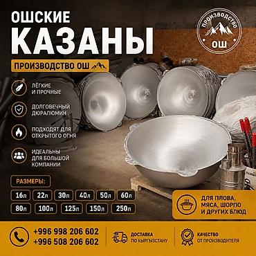 Казаны: Ошские казаны из дюралюминия - Лёгкие и прочные - Долговечный — 1