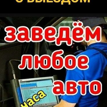 электо мабил: Чыпкаларды алмаштыруу, Курларды алмаштыруу, Сигнализация орнотуу, алуу, баруу менен