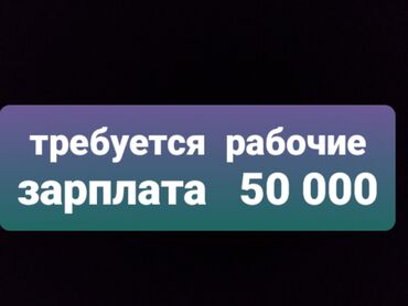 фучика 18 а: Объявление о наборе сотрудников на работу в месяц 50 000 +обед
