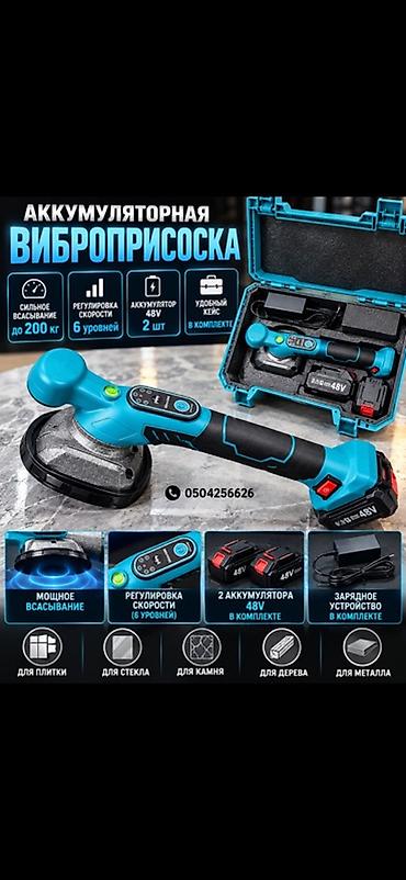Аккумуляторная виброприсоска для монтажа плитки, стекла, камня, дерева