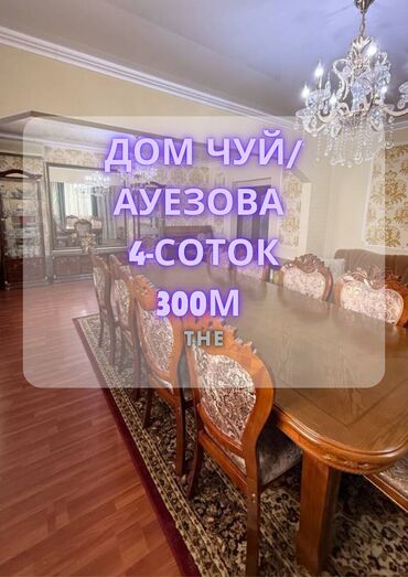 щербакова манаса: Дом, 300 м², 10 комнат, Агентство недвижимости, Евроремонт