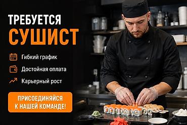 суши роллы: Вакансия: сушист Описание: - Работа в команде профессионалов на — 1
