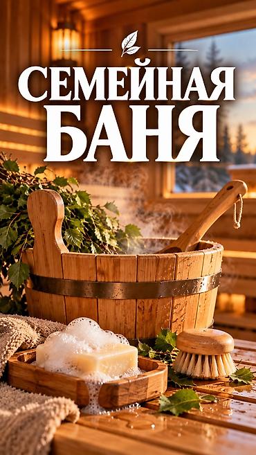 Баня Семейная с паром+бассейн не большой. После ремонта. Есть мангал в