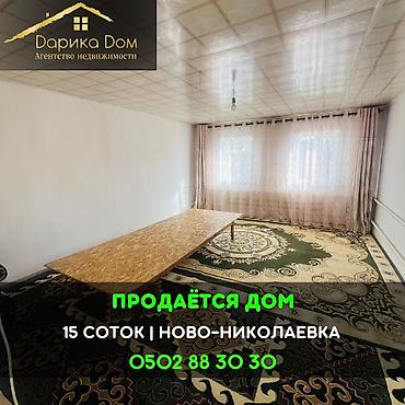 Продажа коттеджей и домов: 📌В селе Ново-Николаевка продаётся дом из 3-х комнат, с участком 15 — 1