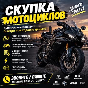 Скупка мотоциклов По хорошей цене Могу на обмен айфон дать или