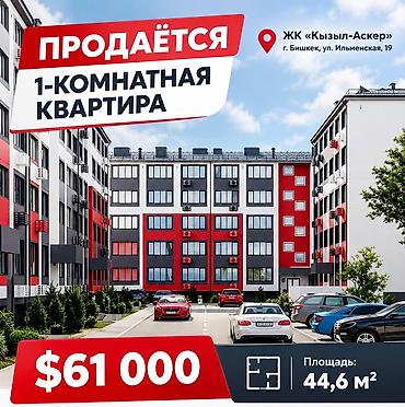 квартира сдаётся кызыл аскер: 1 комната, 44 м², Кызыл Аскер 106 серия улучшенная, 1 этаж, Евроремонт — 1