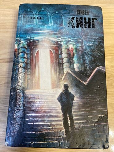 Другие книги и журналы: Книги Стивена Кинга «Кладбище домашних животных», «Сияние» и «Спящие at lalafo.kg Другие книги и журналы: Книги Стивена Кинга «Кладбище домашних животных», «Сияние» и «Спящие