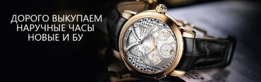 Скупка техники: Скупка Часов Купим дорого часы, Rolex OmegaPatek Philippe Zenith