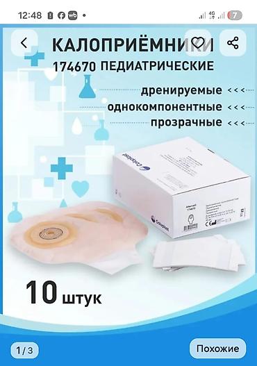 калоприемник купить: Калоприёмники детские Coloplast 174670 - Тип: дренируемые — 2