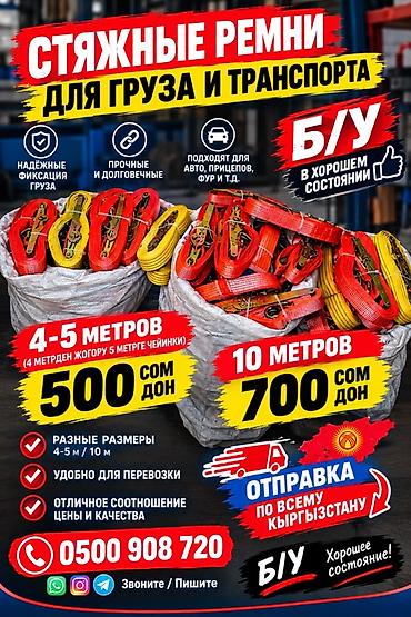гергерт спорт бишкек: 🚛 ЖҮК БАЙЛООЧУ РЕМЕНЬ — АРЗАН БААДА! 🔥 Сапаттуу, бекем жүк байлоочу — 1