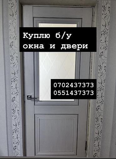 Куплю б/у окна и двери, скупка окон, скупка окна, покупаем окна, куплю