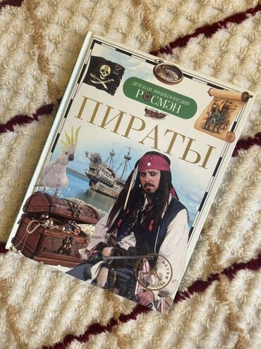 Информатика: Пираты (энциклопедия про них для детей)
3 маната