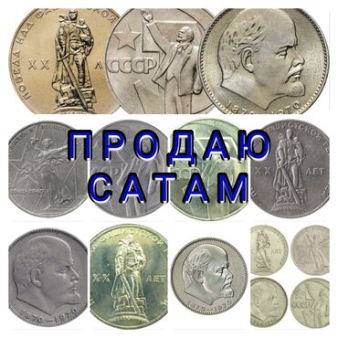 Монеты: Продаю советские рубли. Юбилейные 20лет победы . 30 лет победы . 50