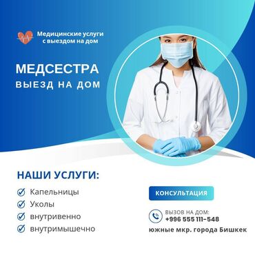 медсестра на дом бишкек мкр: Медсестра | Внутривенные капельницы, Внутримышечные уколы