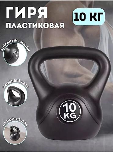 Практичная удобная гиря 10 кг для домашних тренировок 10 кг -