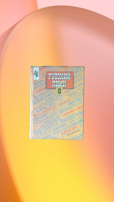 русский язык в полякова 1 класс: Книга учебник: Русский язык 8-класс •	С.Г. Бархударов •	С.Е. Крючков