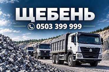 Щебень, Для бетона, Камаз, Хово