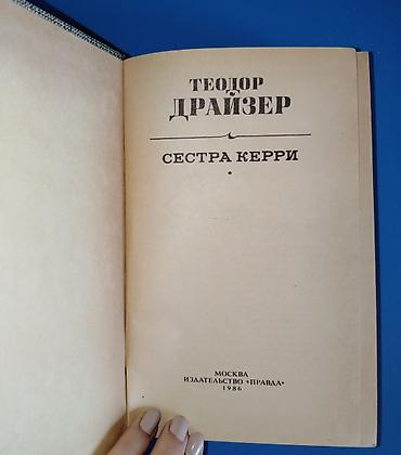 Bədii ədəbiyyat: Теодор Драйзер — Сестра Керри Описание: «Сестра Керри» — первый роман — 2
