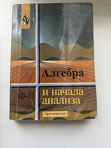 рваные: Комплект учебников за 10–11 класс (Алгебра, Геометрия, Русский язык) — 3