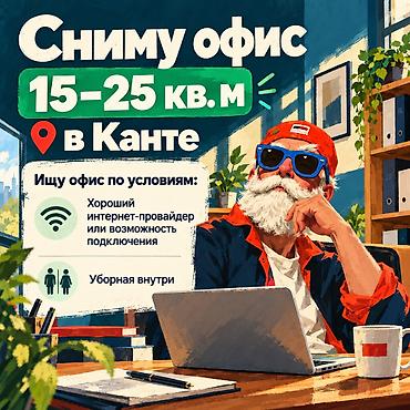 требуется в кафе: Сниму офис в Канте. Параметры: - Площадь: 15–25 кв. м - Локация: г — 1