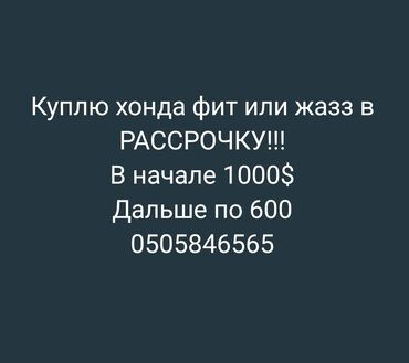 фит расрочку: Куплю хонда фит или жазз в хорошем состоянии в РФ и армянских