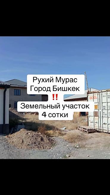 4 соток, Для строительства, Красная книга at lalafo.kg 4 соток, Для строительства, Красная книга
