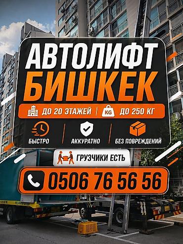 250: Услуга автолифта в Бишкек 🌆 Выезд по Бишкеку. Безопасность прежде — 1