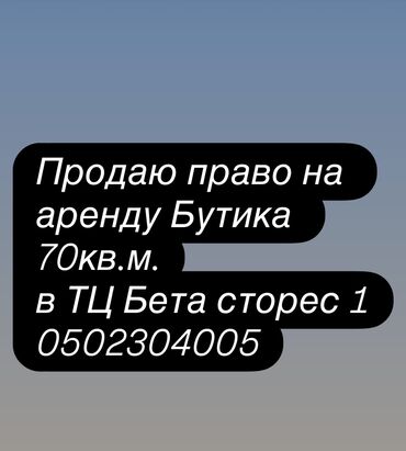 помещение для швейного цеха: Сдаю Бутик, 70 м², Бета Сторес, С ремонтом, Действующий, С оборудованием