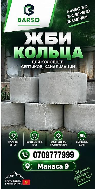 ЖБИ кольца BARSO Предназначение: - для колодцев, септиков