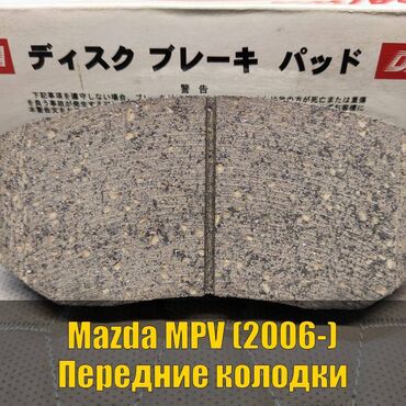 купить передние тормозные диски: Алдыңкы тормоздук калып Mazda 2006 г., Жаңы, Оригинал, Жапония