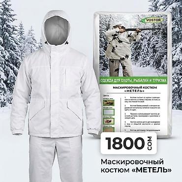 Спорт жана хобби: Маскировочный костюм «Метель» - Назначение: одежда для охоты, рыбалки — 2