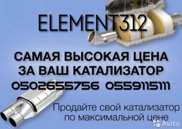 катализатор купить: Катализатор алабыз Куплю катализатор Скупка Катализаторов Прием