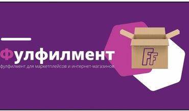 аварийний знак: ФУЛФИЛМЕНТ БИШКЕК НАДЕЖНО И БЫСТРО В СРОК САМОВЫВОЗ БЕСПЛАТНЫЙ .ПОД