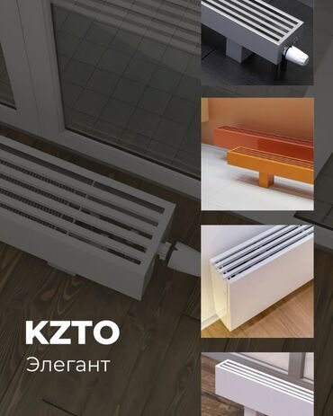 балык ферма: КZTO Внутрипольные и напольные конвектора Эффективно защищает от