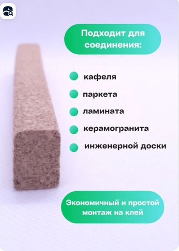 Другие напольные покрытия: Продаю порожки Бишкек 
Вставка из пробки 
Пробковая планка
Звоните