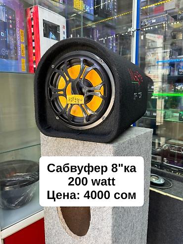 Автоунаа электроникасы: Продаю Сабвуферы 
Продажа и установка — 2