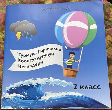 тткн 2 класс китеп: Турмуш - тиричилик коопсуздугунунун негиздери. ТТКН сабагынын китеби