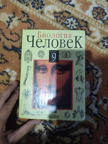анатомия: Учебник: Биология. Человек. 9 класс - Издательство: Дрофа - Предмет — 1