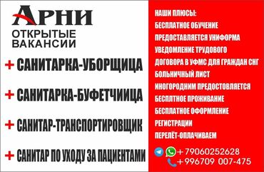 помощник бухгалтера без опыта вакансии: Компания "Арни" приглашает на работу санитарок и санитаров разных