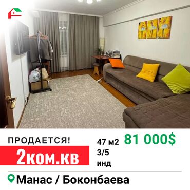 продается квартира восток 5: 2 бөлмө, 47 кв. м, Жеке план, 3 кабат, Косметикалык ремонт