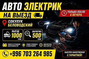 Услуги автоэлектрика, Ремонт проводки, Специализация: Легковое авто, С выездом