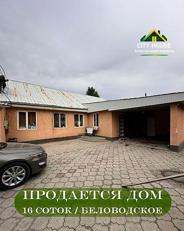 5 комнат, 120 м², 16 соток, Беловодское, Агентство недвижимости at lalafo.kg 5 комнат, 120 м², 16 соток, Беловодское, Агентство недвижимости