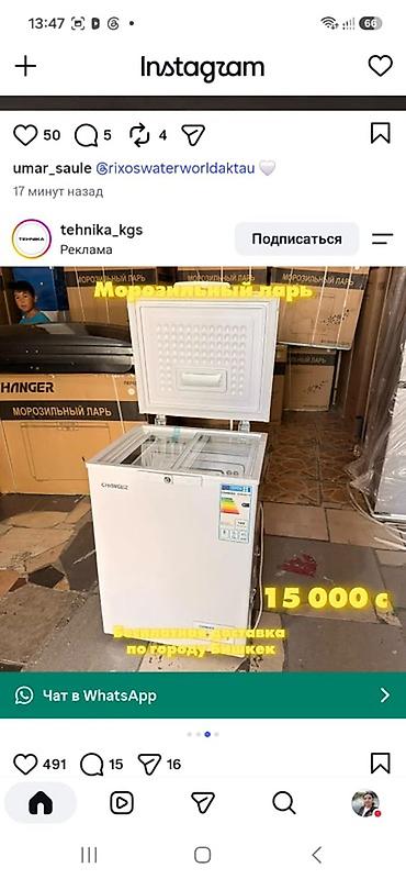 Морозильный ларь CHANGER 116л Цена : 15 000 с «Бесплатная доставка по