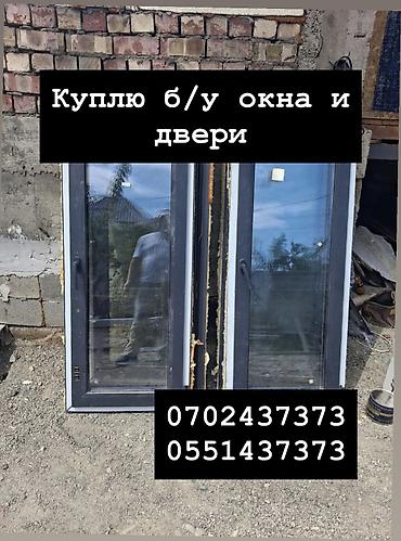 Куплю б/у окна и двери, скупка окон, скупка окна, покупаем окна, куплю