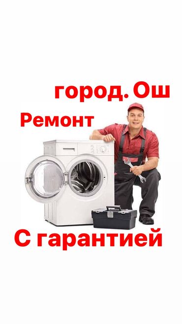 магазин с товаром: « ищу работу по ремонту бытовой техники ош» ремонт стиральных машин