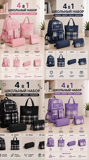 Школьный набор 4 в 1 / 5 в 1 в стильном современном дизайне. В