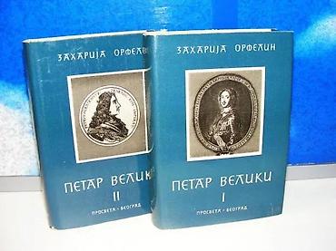 posta kula: Petar veliki i-ii zaharija orfelin1970 prosvetatvrd povez 18,5 — 1